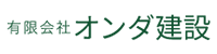 有限会社オンダ建設