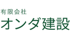 建築土木工事や一般土木工事は神奈川県横浜市のオンダ建設