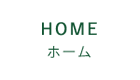 HOME/ホーム