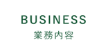 BUSINESS/業務内容
