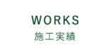 WORKS/施工実績