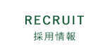 RECRUIT/採用情報