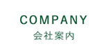 COMPANY/会社案内