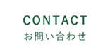 CONTACT/お問い合わせ