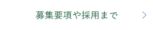 募集要項や採用まで